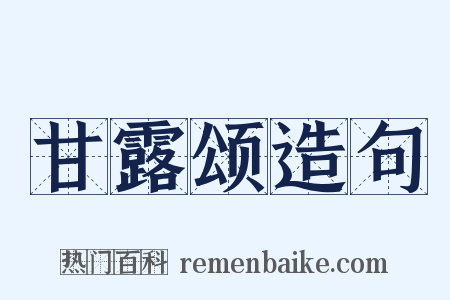 甘露颂造句是什么意思的图片
